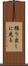 振り出しに戻る Scroll
