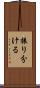 振り分ける Scroll