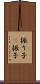 振り子(P) Scroll
