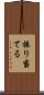 振り当てる Scroll