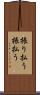 振り払う Scroll