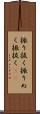 振り抜く Scroll