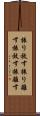 振り放す Scroll
