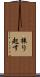 振り起す Scroll