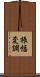 振幅変調 Scroll