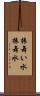 振舞い水 Scroll