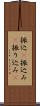振込(P) Scroll