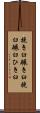 挽き臼 Scroll