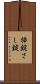 挿錠 Scroll