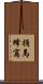 捅馬蜂窩 Scroll