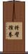 捋臂揎拳 Scroll
