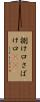 捌け口 Scroll