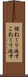 捏ねくり返す Scroll