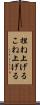 捏ね上げる Scroll