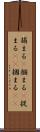 捕まる(P) Scroll