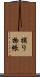 捕り物帳 Scroll