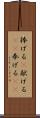捧げる(P) Scroll