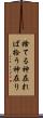 捨てる神在れば拾う神在り Scroll