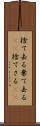 捨て去る Scroll