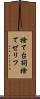 捨て台詞 Scroll