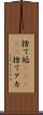 捨て垢(ateji) Scroll