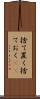 捨て置く Scroll
