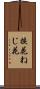 捩花 Scroll
