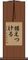 据えつける Scroll