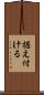 据え付ける Scroll