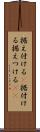 据え付ける(P) Scroll