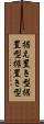 据え置き型 Scroll