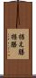 据え膳 Scroll