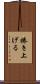 捲き上げる Scroll