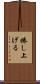 捲し上げる Scroll
