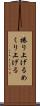 捲り上げる Scroll