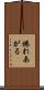 捲れあがる Scroll