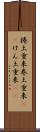 捲土重来 Scroll
