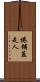 捲鋪蓋走人 Scroll