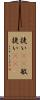 捷い(rK) Scroll