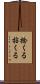 捻くる Scroll