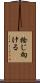 捻じ向ける Scroll