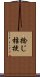 捻じ桔梗 Scroll
