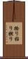 捻り Scroll