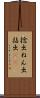 捻出 Scroll