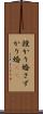 授かり婚 Scroll