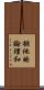 排他的論理和 Scroll