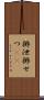 排泄 Scroll