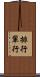 排行 Scroll
