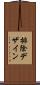 排除デザイン Scroll