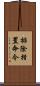 排除措置命令 Scroll
